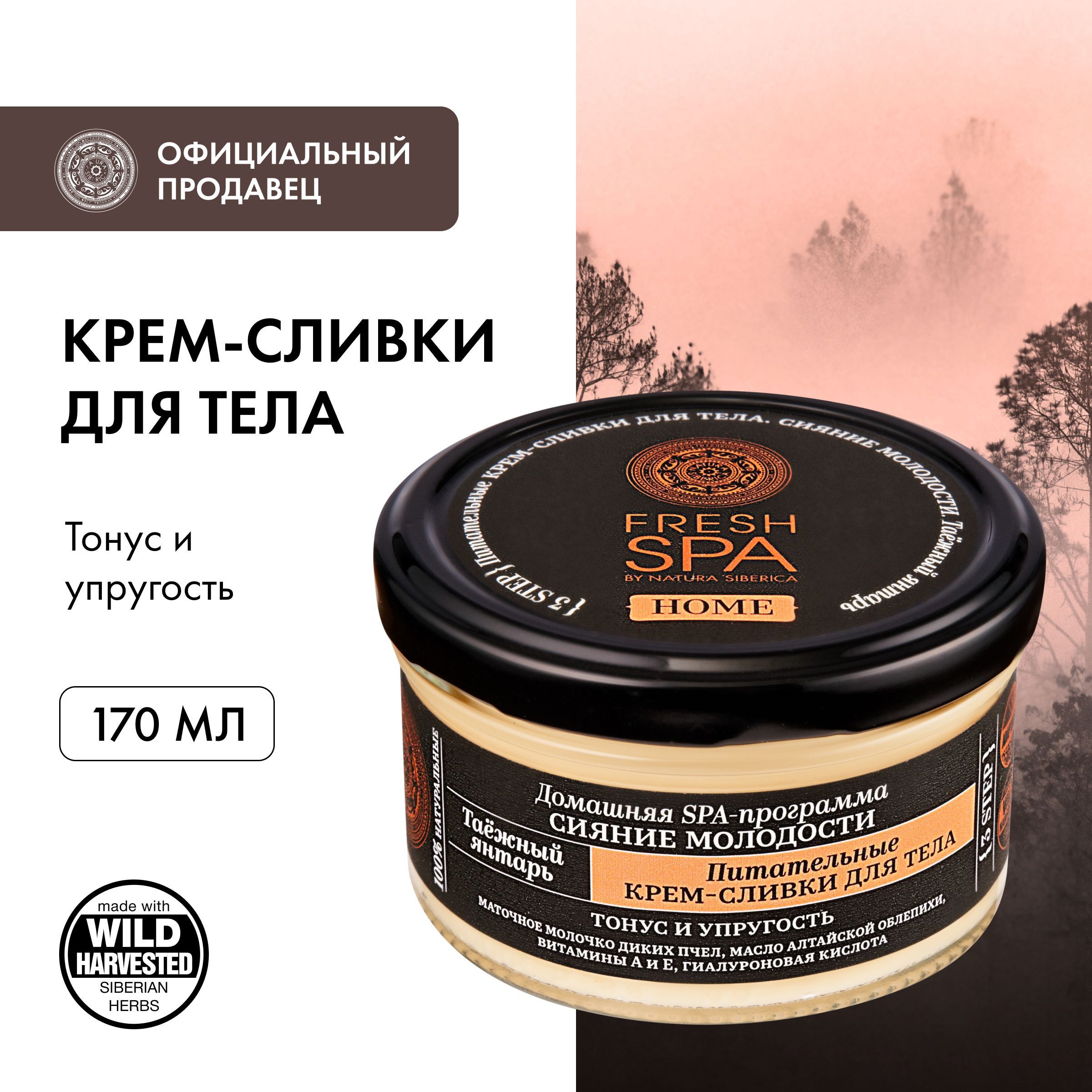 Natura Siberica Fresh Spa Home Таёжный янтарь Крем сливки для тела антивозрастные, питательные и увлажняющие с маслами и ретинолом 170 мл