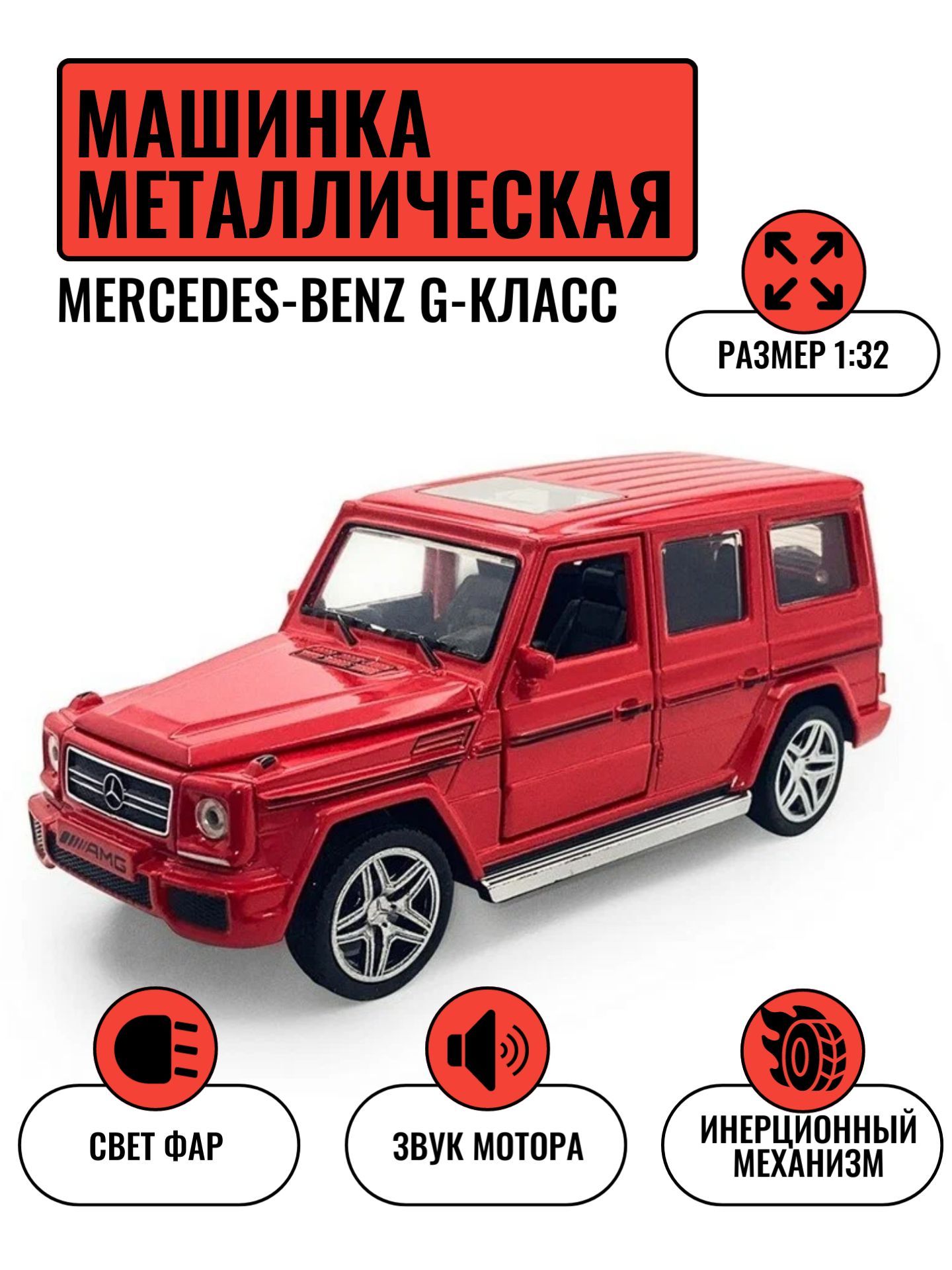 Машинка инерционная модель металлическая для мальчика Mercedes-Benz G-класс  с открывающимися дверьми, 1:32, 15,5 см - купить с доставкой по выгодным  ценам в интернет-магазине OZON (1235146731)