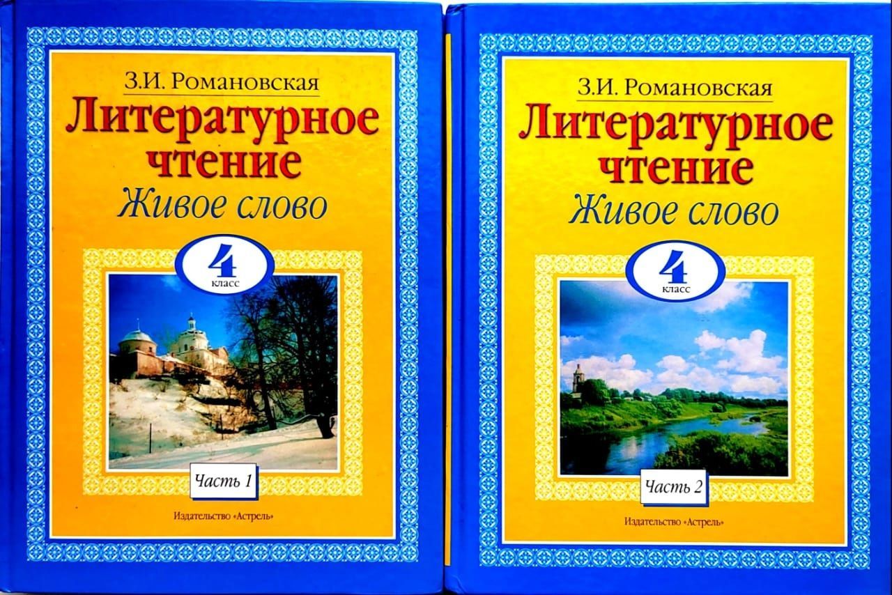 Литературное чтение. Живое слово. 4 класс. Романовская З.И. 2 части |  Романовская Зинаида Ивановна - купить с доставкой по выгодным ценам в  интернет-магазине OZON (1235285388)