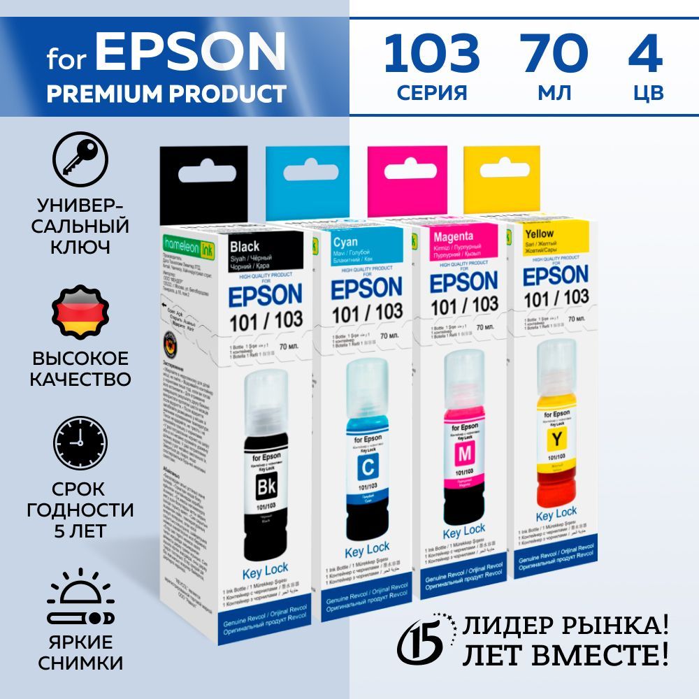 Расходник для печати Revcol Чернила для принтеров Epson серия 101/103 для  L1110, L3100, L3150, L3160, L4150, L4160, Набор CMYK, для струйного  принтера, совместимый купить по низкой цене: отзывы, фото, характеристики в  интернет-магазине