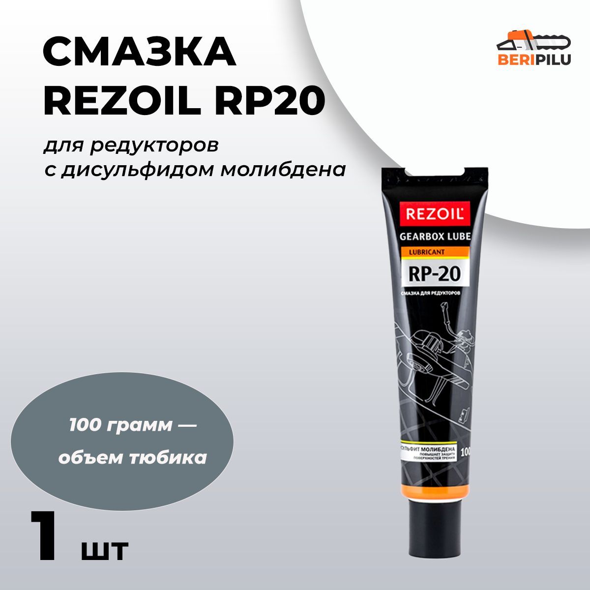 Смазка для редукторов с дисульфидом молибдена REZOIL RP20 100 гр. - 1шт.