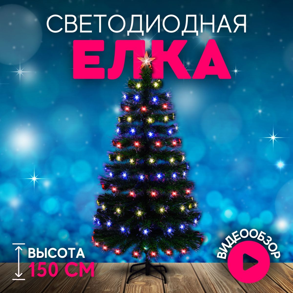 Елка искусственная новогодняя светодиодная Christmas CS203-150 с подсветкой 150 см