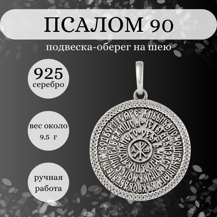 Подвеска на шею Псалом 90 серебро 925 пробы, женский, мужской серебряный  кулон на цепочку, браслет, леску, ювелирное украшение из серебра, оберег,  амулет, талисман, подарок, молитва, Псалтырь - купить с доставкой по  выгодным ...