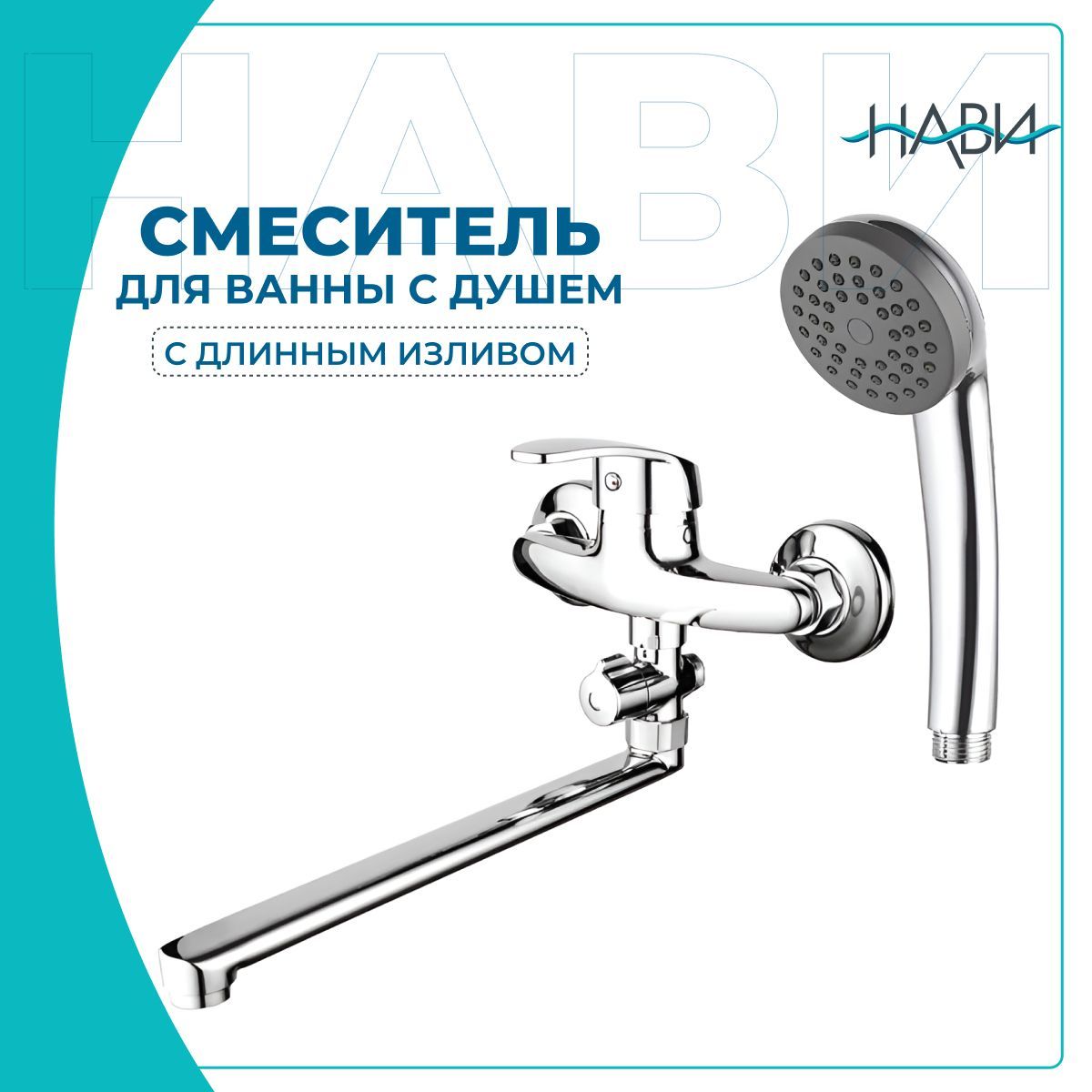 Смесительдляваннысдлиннымизливом/сдушемDIONISR1755,цвет:хром