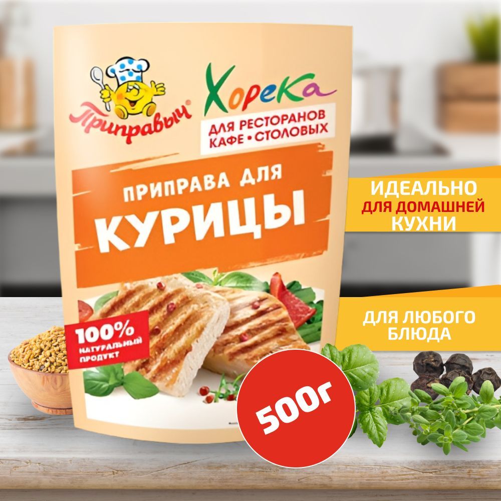 ПРИПРАВЫЧ Приправа универсальная для курицы, 500 г - купить с доставкой по  выгодным ценам в интернет-магазине OZON (1231136824)