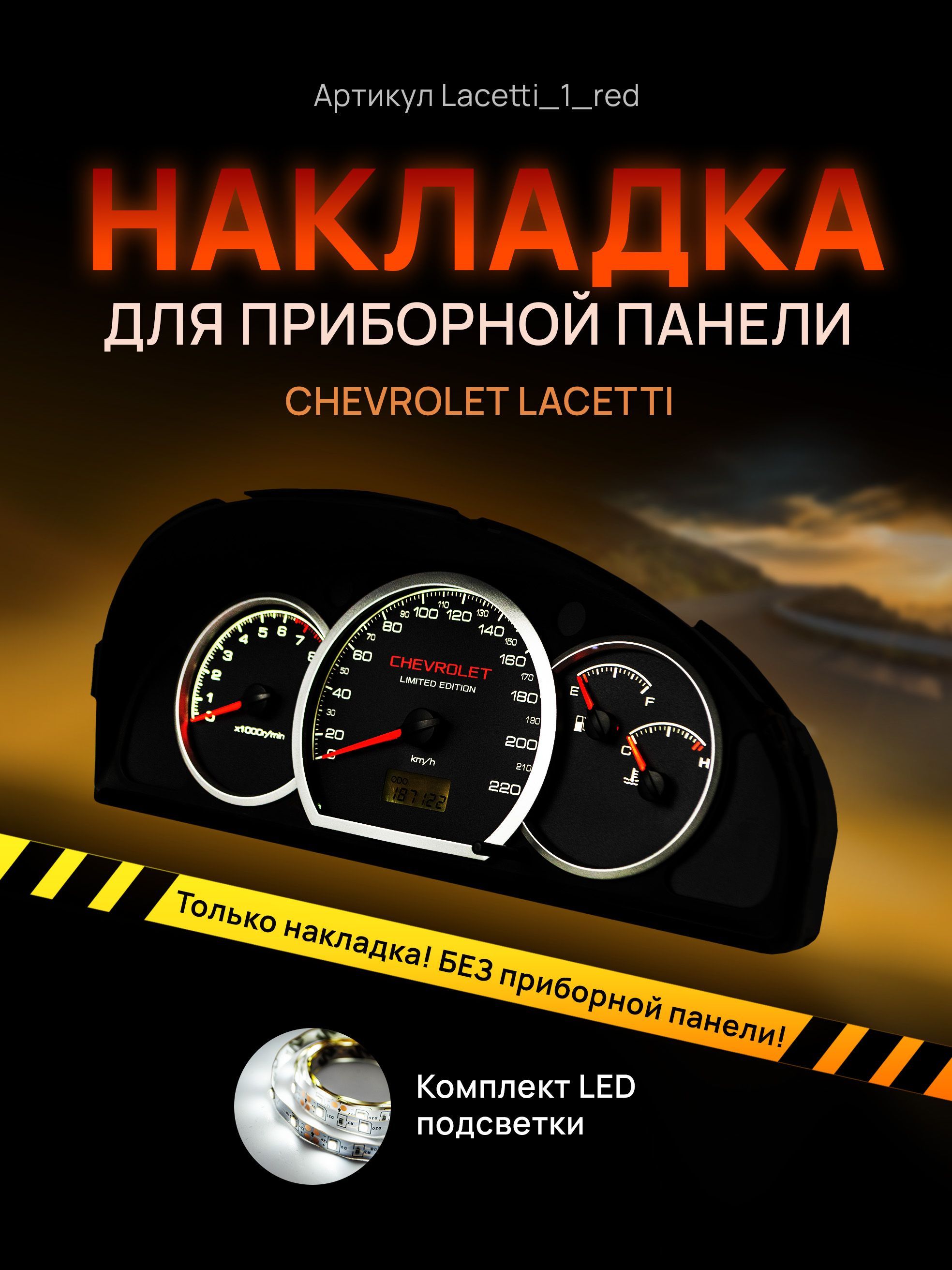 Шкала,накладканащитокприборовлачетти,приборнуюпанельChevroletLacetti,DeawooGentra