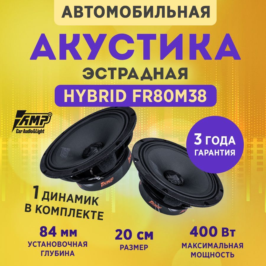 Акустика эстрадная AMP Hybrid FR80M38, Колонки автомобильные 20 см ,  Комплект 1 динамик / - купить по выгодной цене в интернет-магазине OZON,  гарантия 1 год (1229930463)