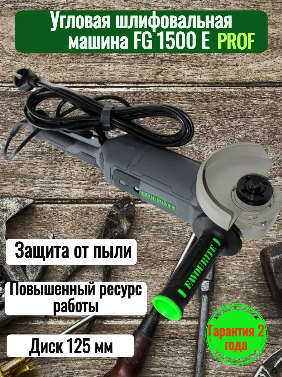 Угловая шлифовальная машина FAVOURIT FG 1500E PROF 1500 Вт, диск 125 мм,  4000-12000 об/мин