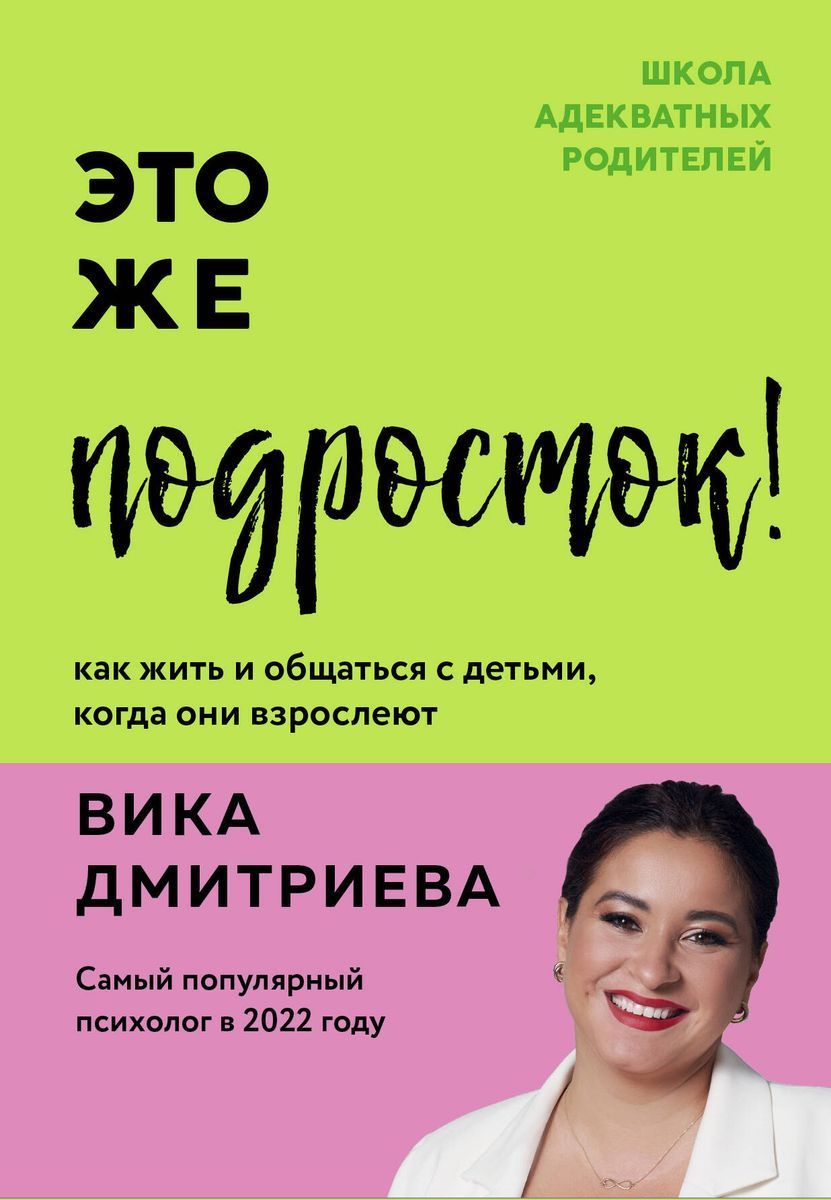 Это же подросток! Как жить и общаться с детьми, когда они взрослеют / Вика Дмитриева | Дмитриева Виктория Дмитриевна