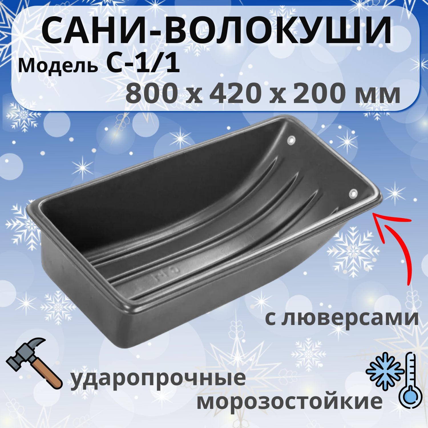 Сани-Волокуши С-1/1, 800 Х 420 Х 200 мм - купить с доставкой по выгодным  ценам в интернет-магазине OZON (812646223)