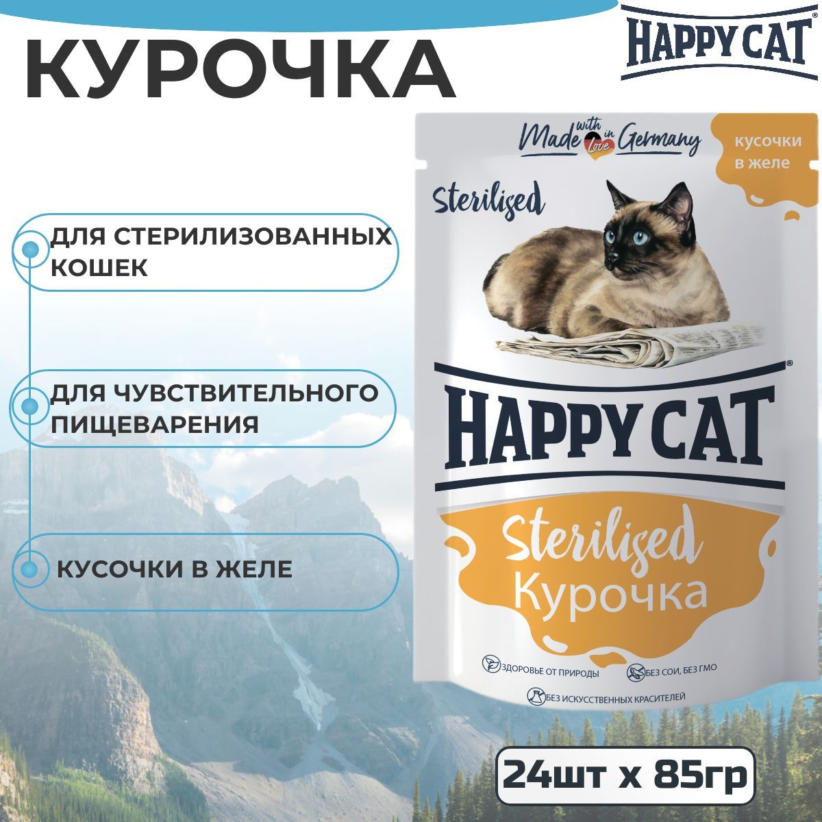 Влажный корм Happy Cat для стерилизованных кошек, кусочки в желе с курицей (24 шт х 85г)