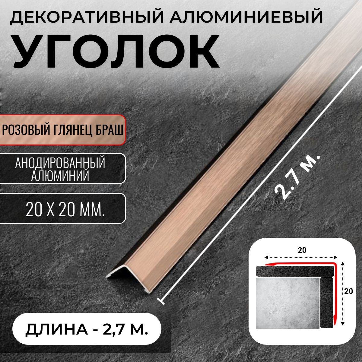 Алюминиевый анодированный декоративный уголок ПН 20х20мм браш розовый/глянец длина 2,7 м.