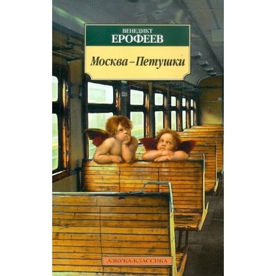 Москва петушки