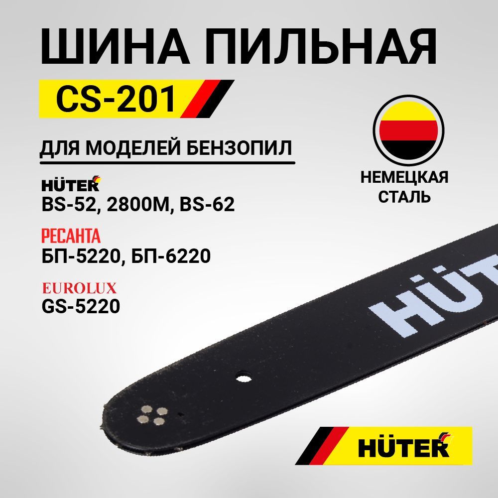 ШинадлябензопилыCS-201Huter76звена,длина20"(50см),шагцепи0,325",толщинаведущегозвена1,5мм