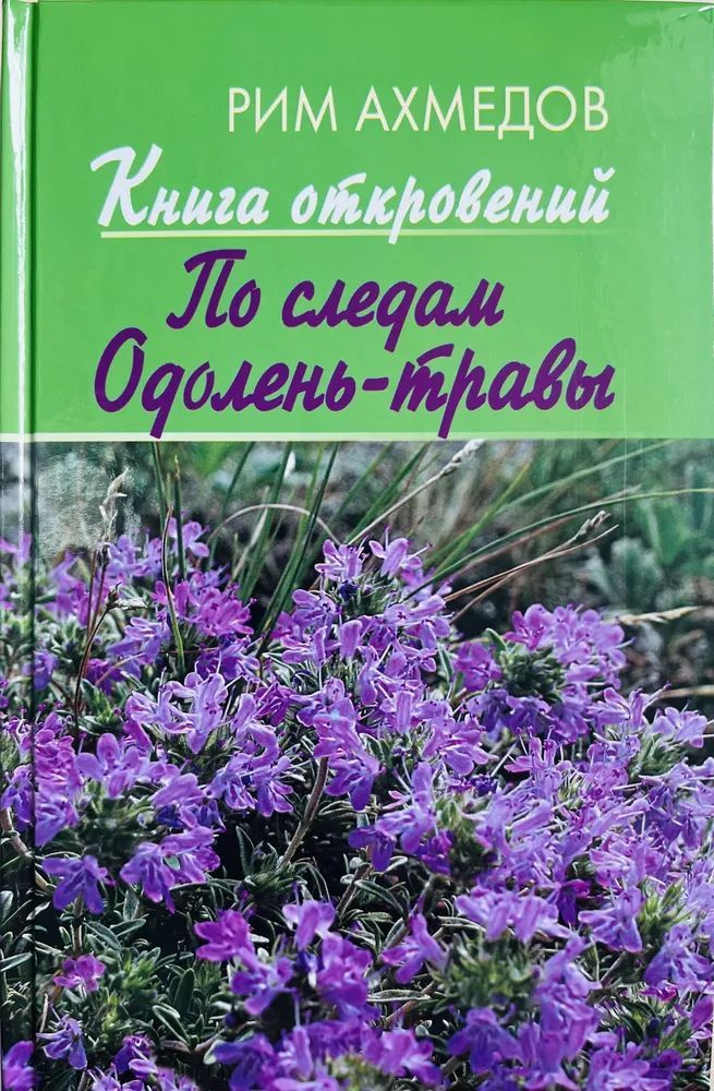 Книга откровений. По следам Одолень-травы. Ахмедов Рим Билалович