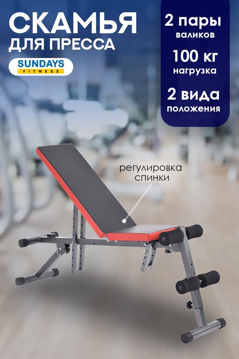 Силовая скамья Sundays Fitness Скамья многофункциональная Fitness  IRSB202B_черный, красный купить по выгодной цене в интернет-магазине OZON  (250105419)