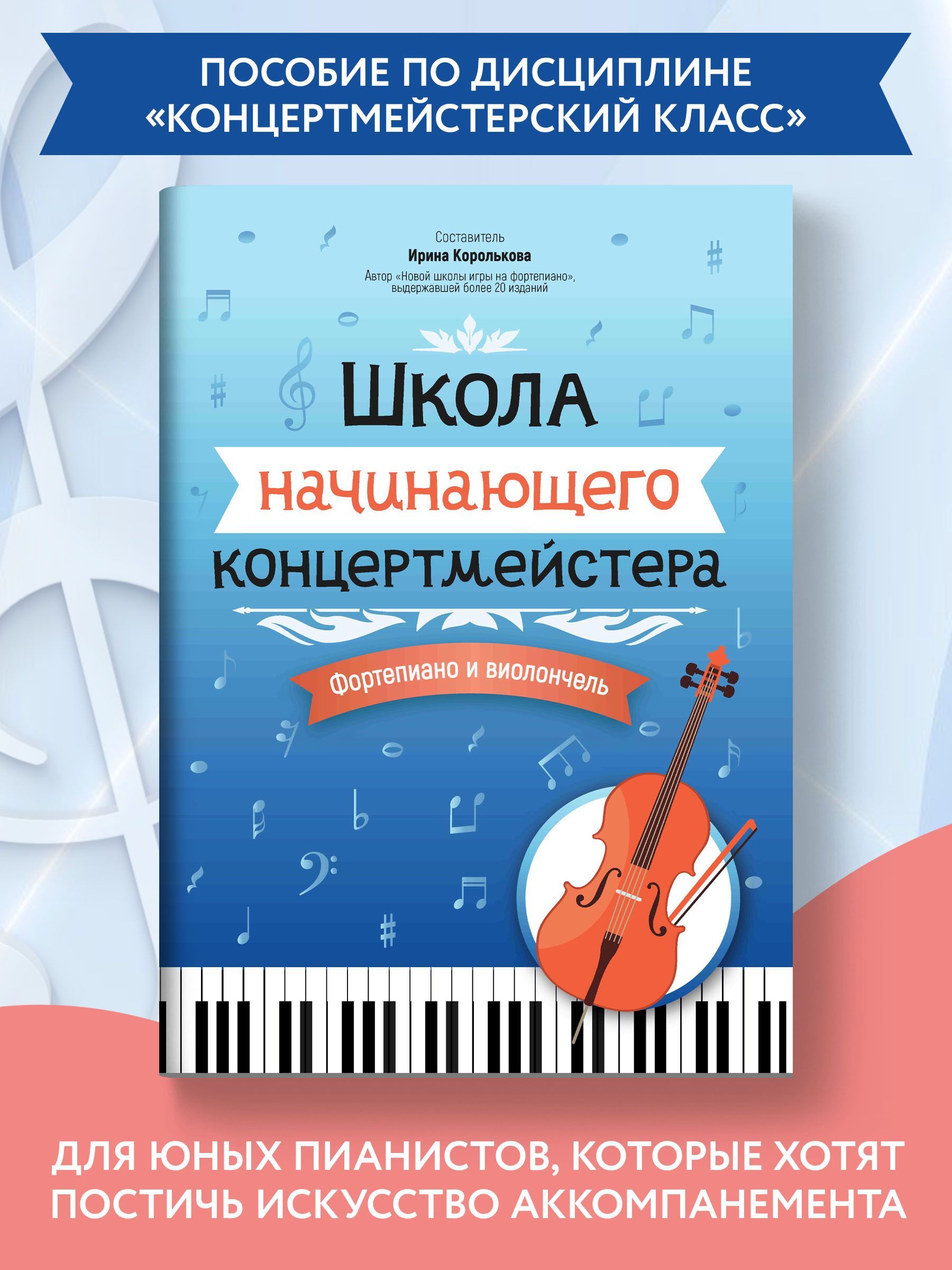 Ноты для фортепиано и виолончели. Школа начинающего концертмейстера. |  Королькова Ирина Станиславовна - купить с доставкой по выгодным ценам в  интернет-магазине OZON (1160465190)