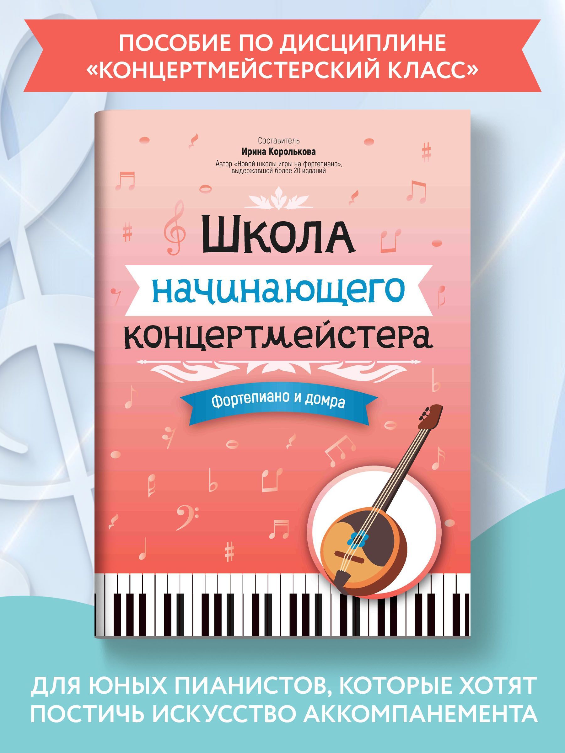 Ноты для фортепиано и домры. Школа начинающего концертмейстера. |  Королькова Ирина Станиславовна