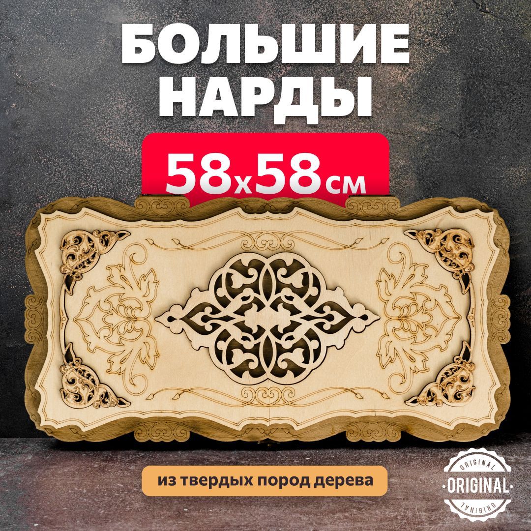 Нарды деревянные большие белые 60х60 см - купить с доставкой по выгодным  ценам в интернет-магазине OZON (615401459)