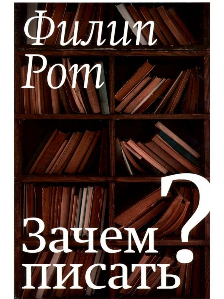 Зачем писать? (Книжники) | Рот Филип