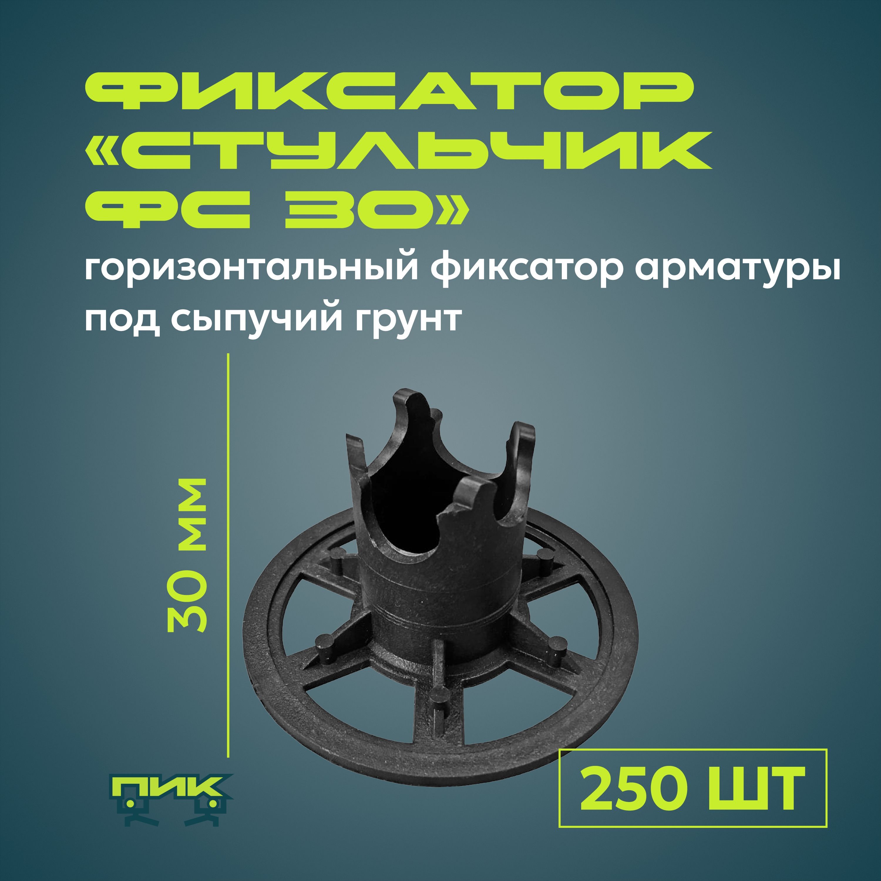 Фиксатор арматуры "Стульчик ФС-30" под сыпучий грунт (250 штук)