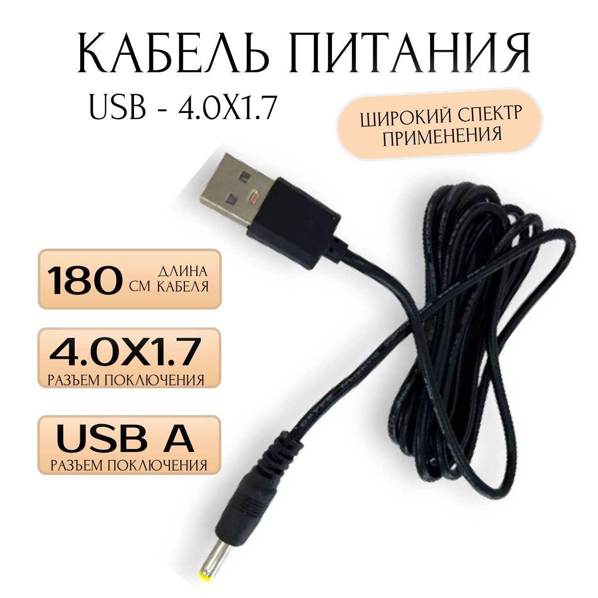 Кабель питания USB AM - DC 4.0 x 1.7 мм 180 см