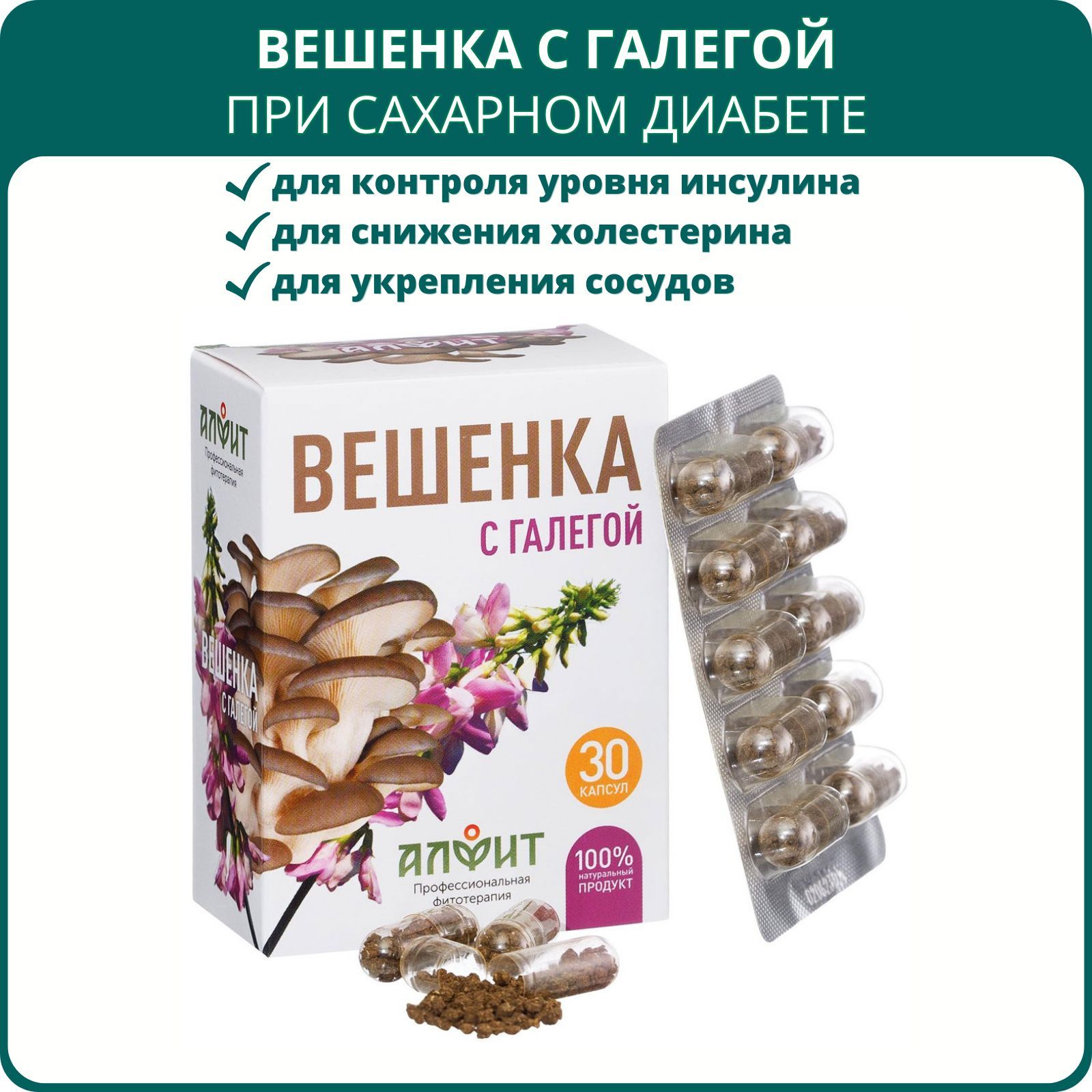 Вёшенка с галегой, 30 капсул. При сахарном диабете, атеросклерозе, для  снижения уровня холестерина и глюкозы в крови - купить с доставкой по  выгодным ценам в интернет-магазине OZON (1218542169)