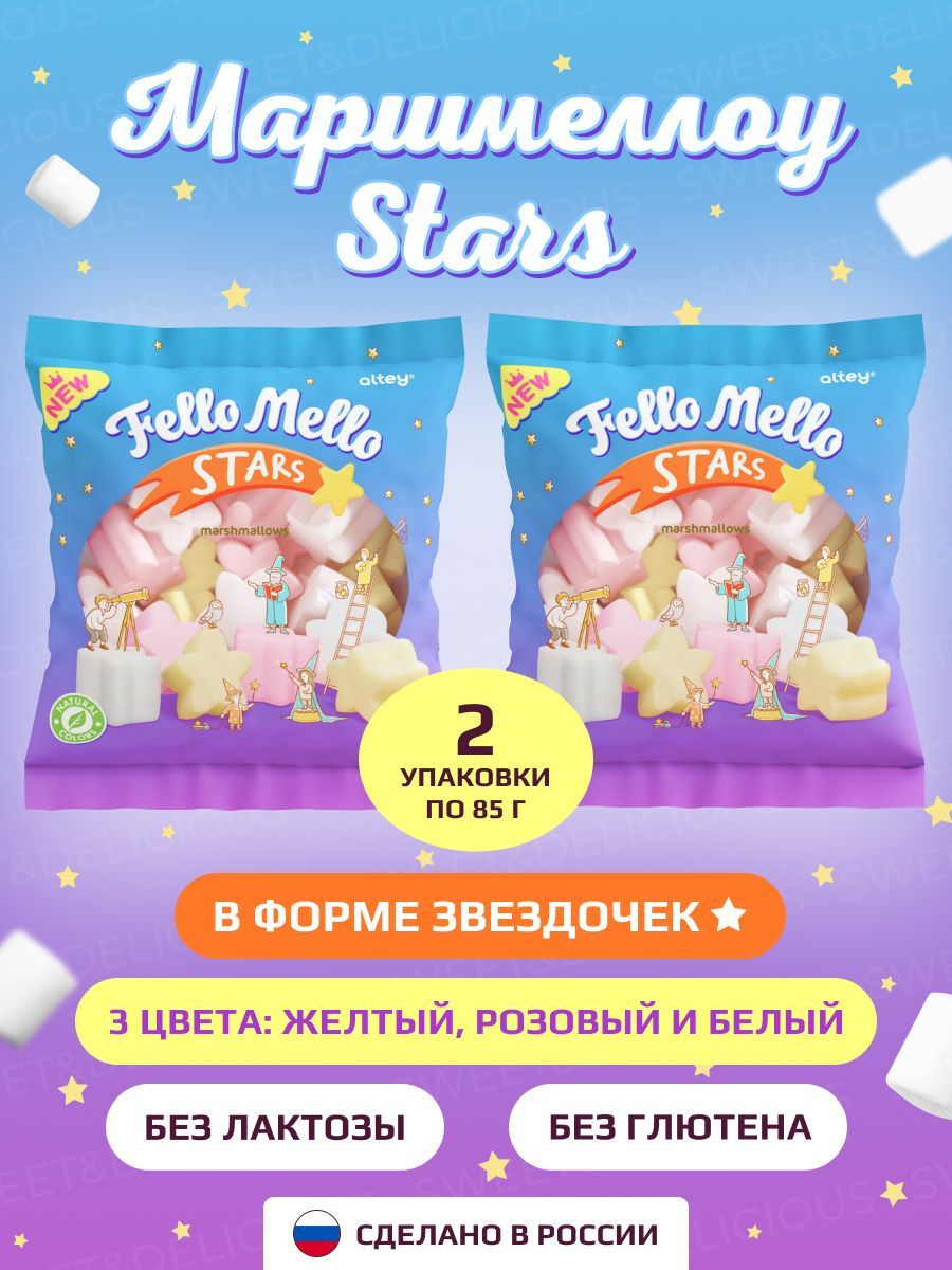 Маршмеллоу. Жевательный зефир "FELLO MELLO" STARS 2*85 грамм. Россия.