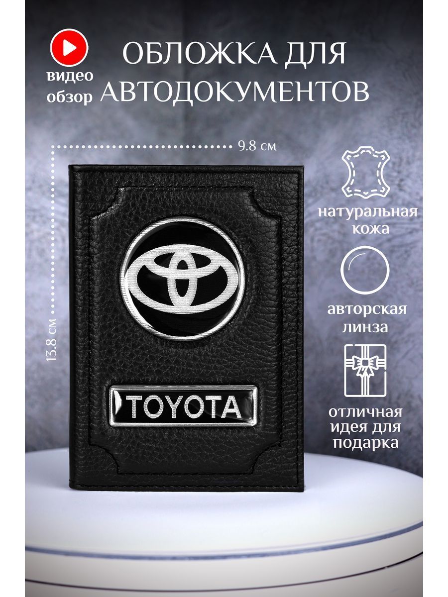 Обложкадляавтодокументовtoyotaтойотакожаная