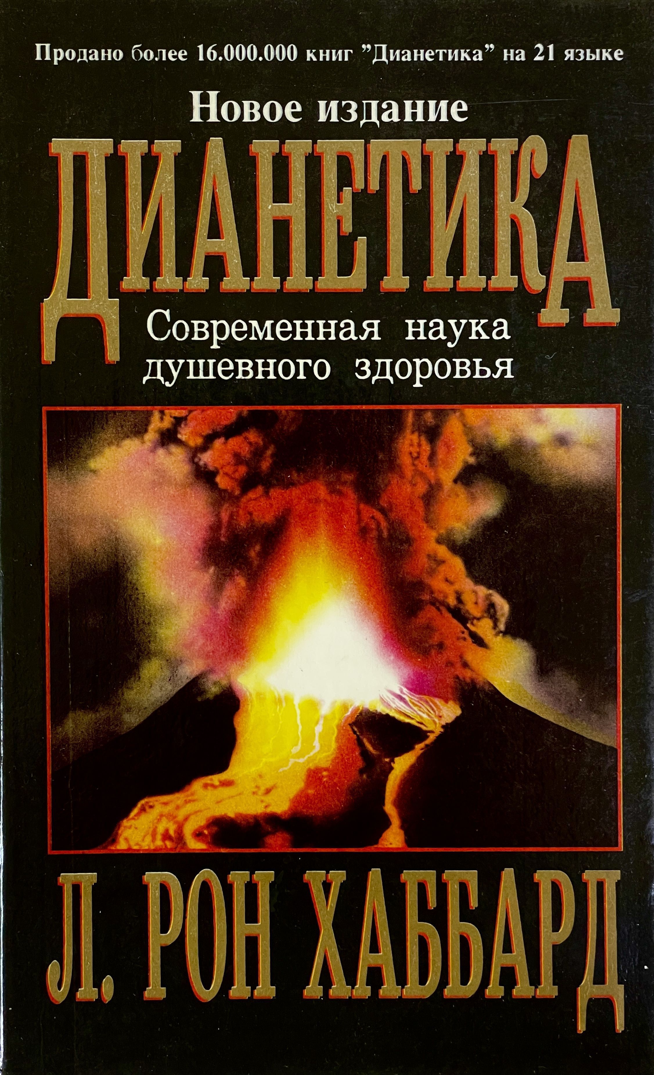 Хаббард книги. Дианетика Рон Хаббард. Дианетика Рон Хаббард книги. Дианетика книга книги л. Рона Хаббарда. Л. Рон Хаббард дианетика современная наука душевного здоровья.