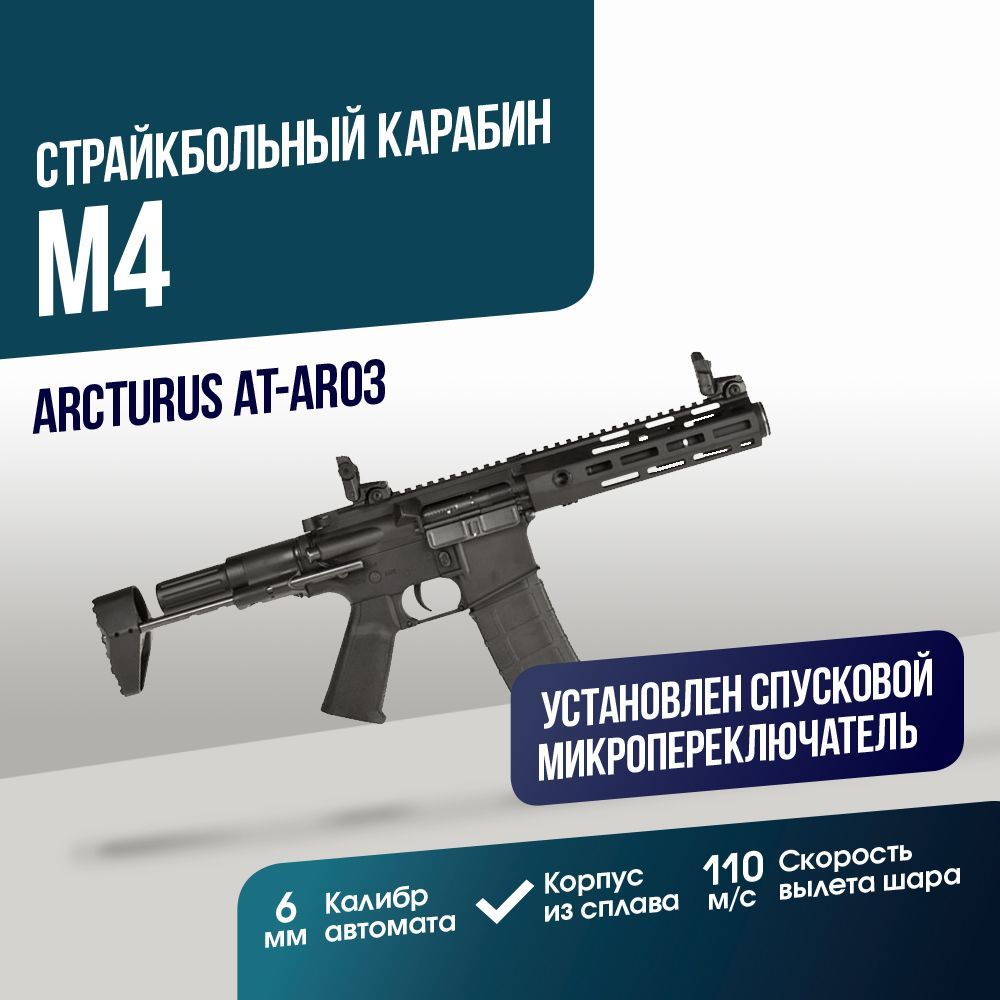 Автомат страйкбольный: Карабин Arcturus AR-15 PDW (AT-AR03)