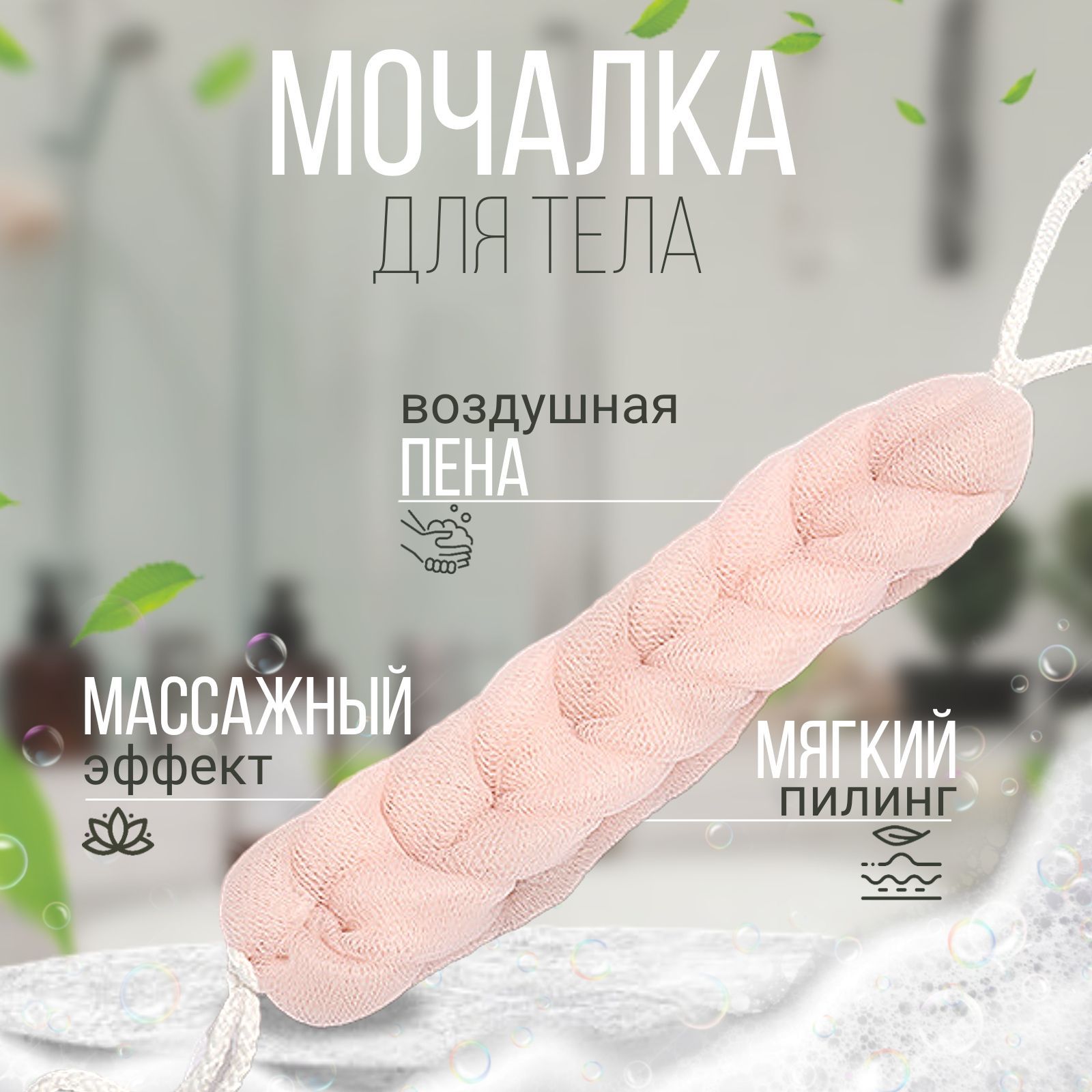 Мочалка-косичкадлядушасручкамирозовая