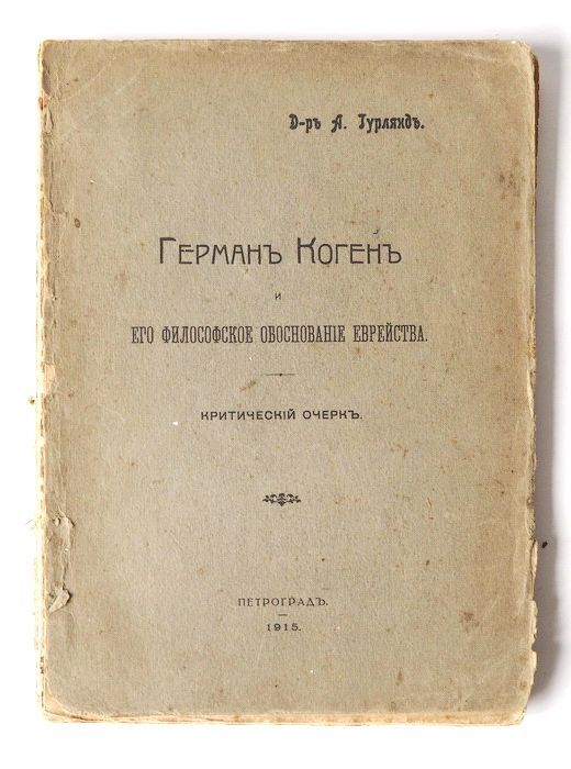 Книга Гурлянд А. Герман Коген и его философское обоснование еврейства. Критический очерк. Петроград. 1915 г. Антикварная книга. YQ | Шакун Мария