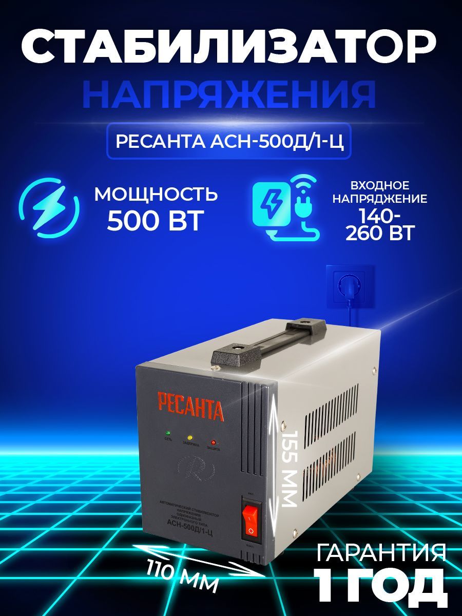 Стабилизатор асн 500д 1 ц. Стабилизатор асн 500д 1 ц