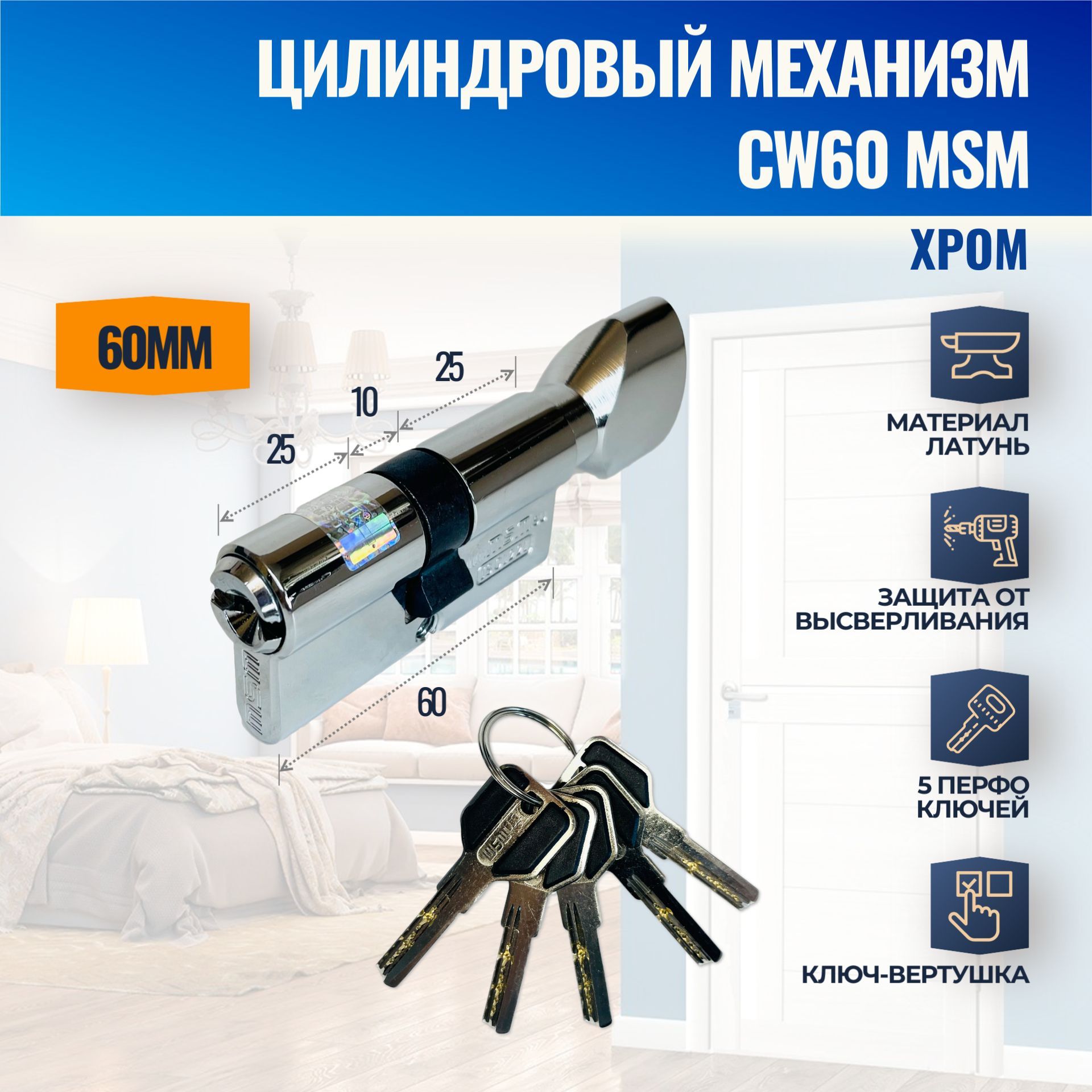 Цилиндровый механизм CW60mm CP (Хром) MSM (личинка замка) перфо ключ-вертушка