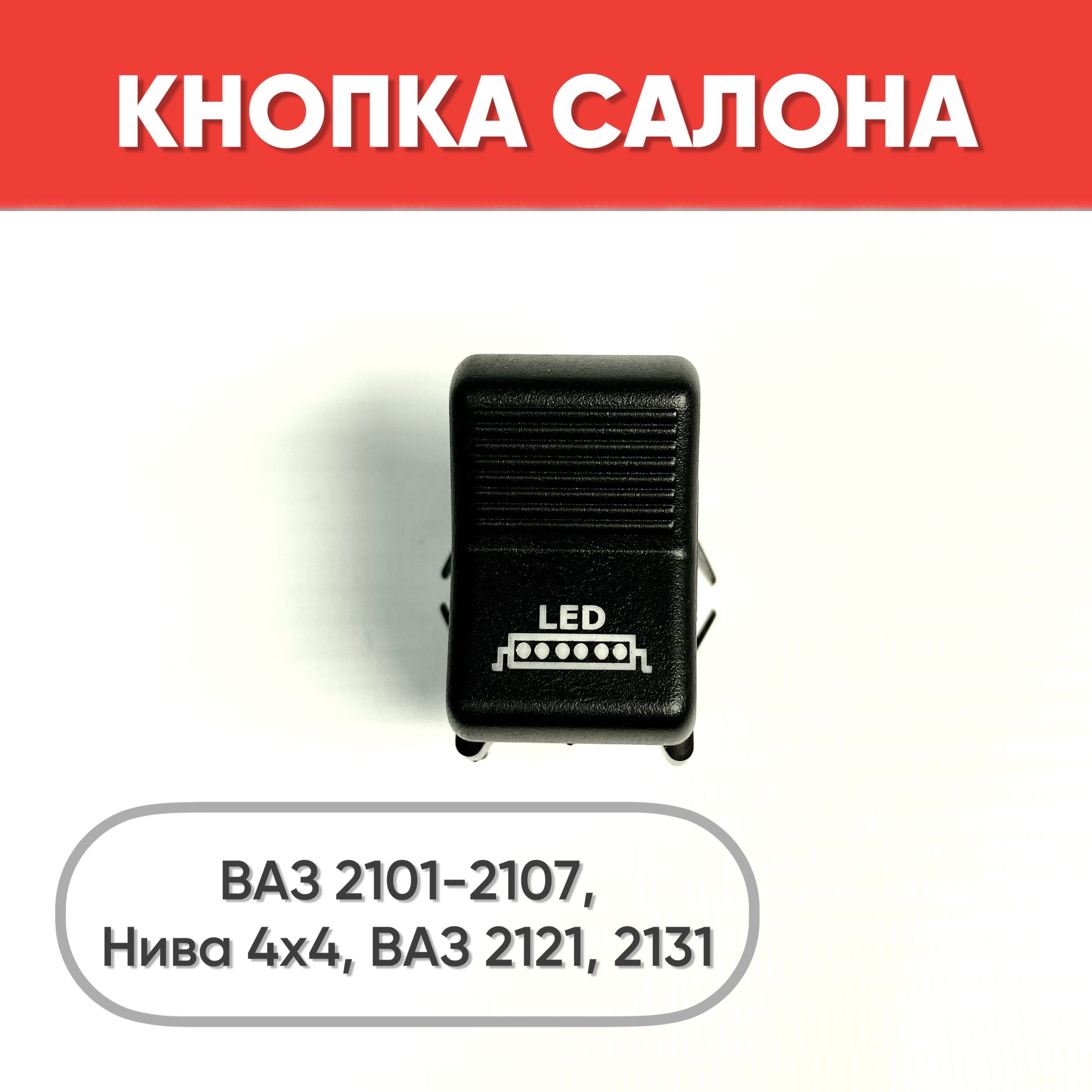 Кнопка салона с надписью LED на ВАЗ 2101-2107, Нива 2121, 2131 (желтая  подсветка) - арт. ZP0188 - купить по выгодной цене в интернет-магазине OZON  (1247013621)