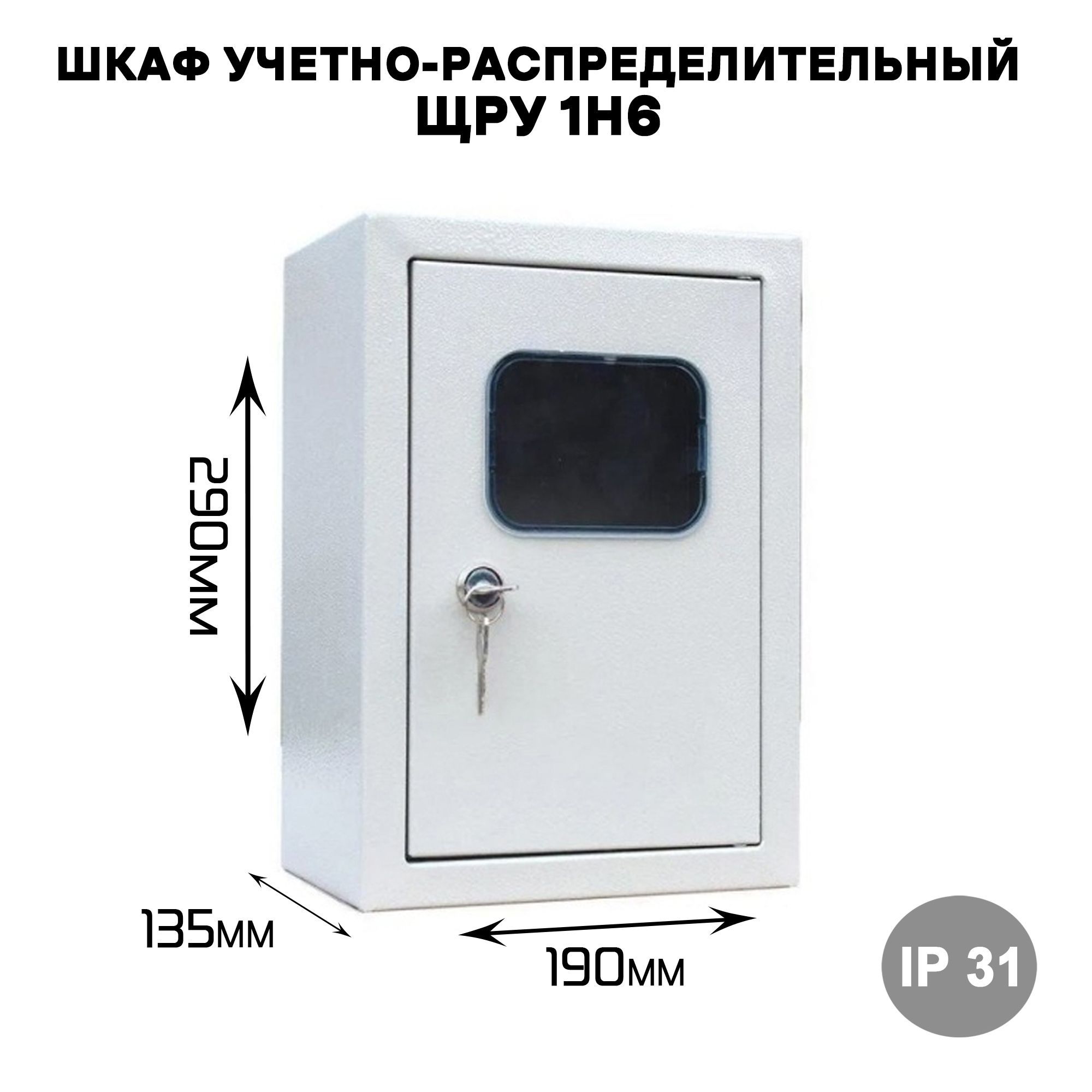 ЩРУ 1н6 IP31 Шкаф учетно-распределительный (290х190х135 мм)