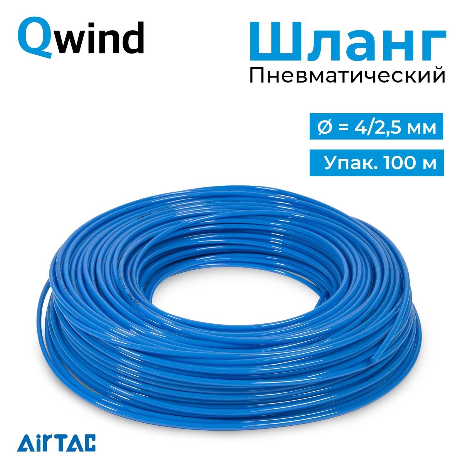 Шланг пневматический полиуретановый Airtac US98A040025100MBU, диаметр 4/2,5 мм., длина шланга 100 м