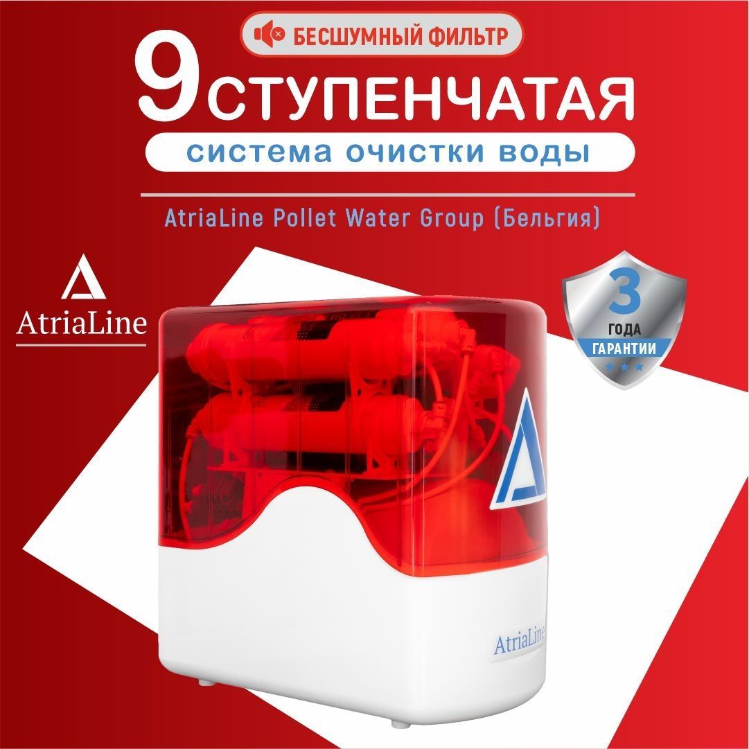 9-ступенчатая система очистки воды обратного осмоса AtriaLine