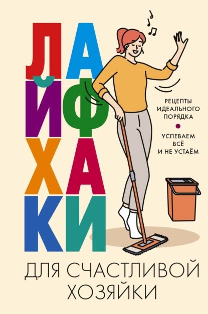 Лайфхаки для счастливой хозяйки. Рецепты идеального порядка. Успеваем всё и не устаём | Нет автора | Электронная книга