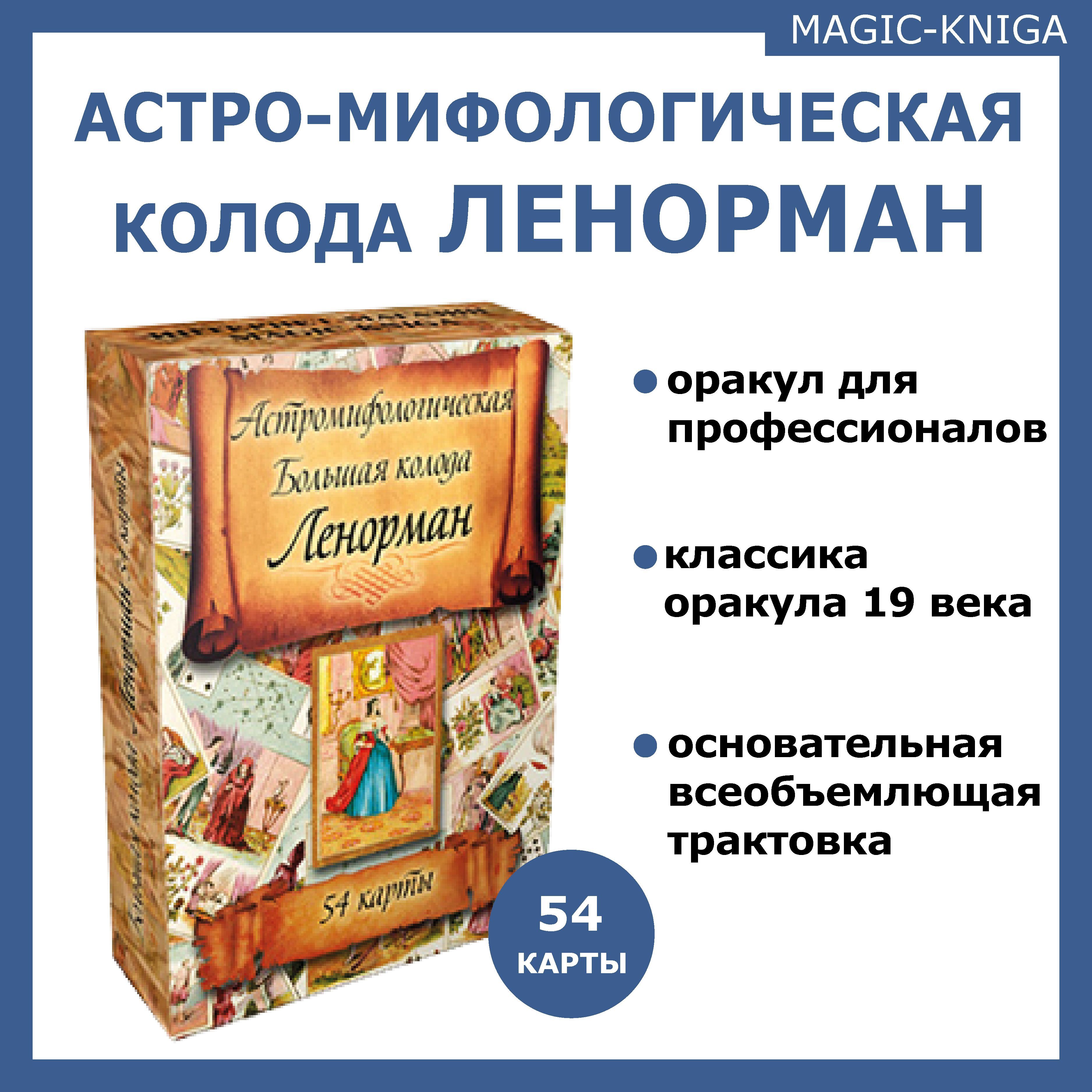 Гадальные карты оракул Ленорман / Астро-мифологическая колода 54 карты с  инструкцией - купить с доставкой по выгодным ценам в интернет-магазине OZON  (365220632)