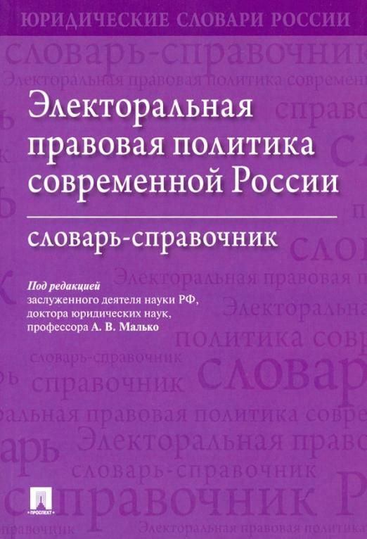 Правовая политика. Восстановление единого правового пространства страны. Правовая политика малько. В правовая политика. Малько а.
