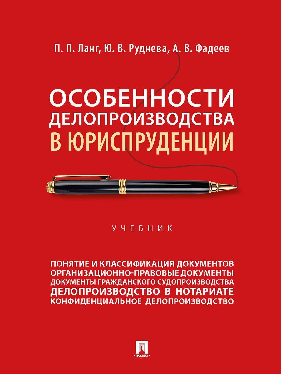 Особенности делопроизводства в юриспруденции. | Фадеев А.