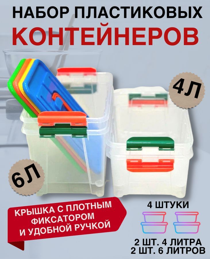 Контейнердляхранения.Наборконтейнеровскрышкой4ли6л.