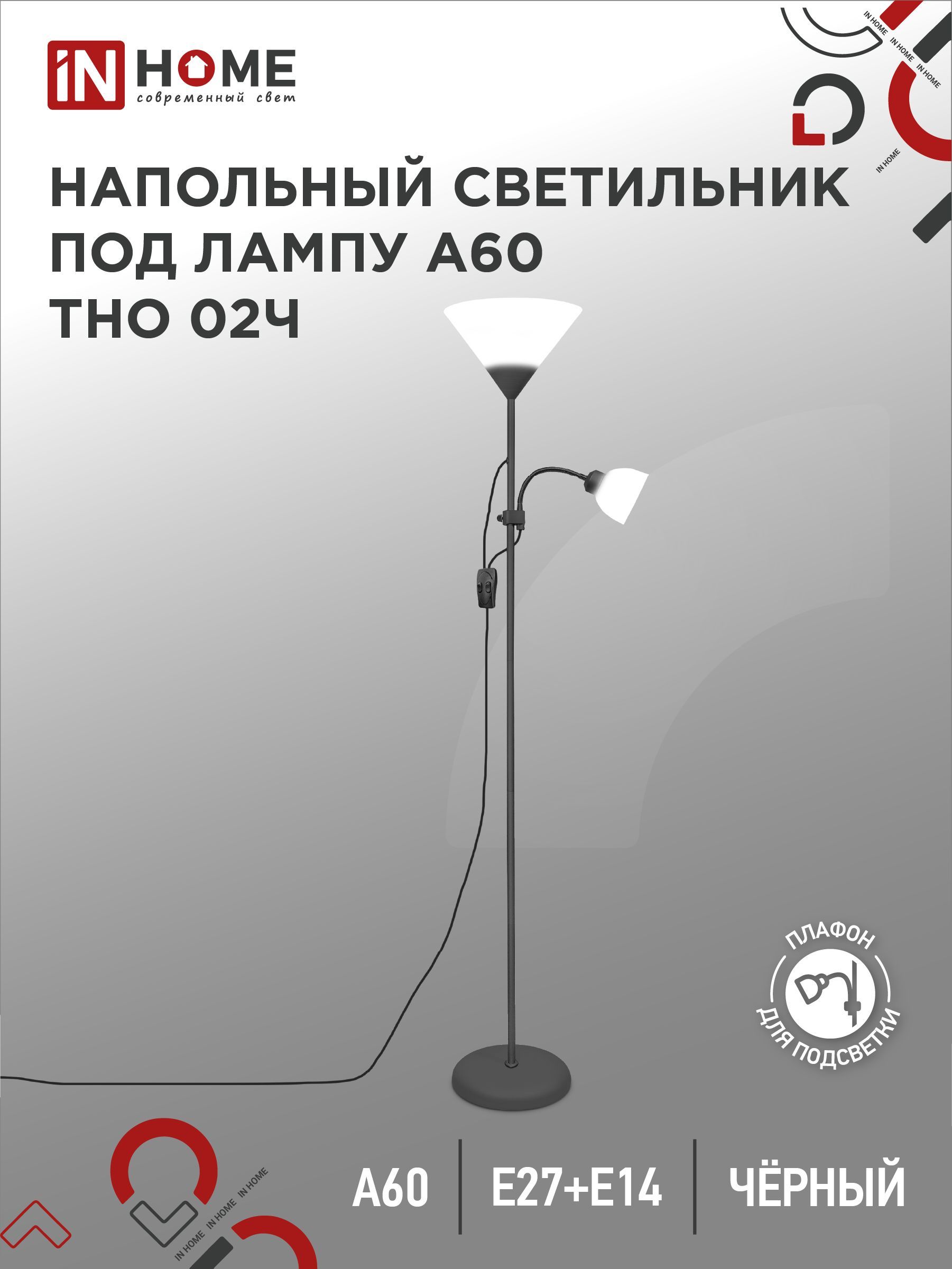 Торшернапольный.СветильникнапольныйнаоснованииТНО02Ч60ВтЕ27/Е14230ВЧЕРНЫЙINHOME