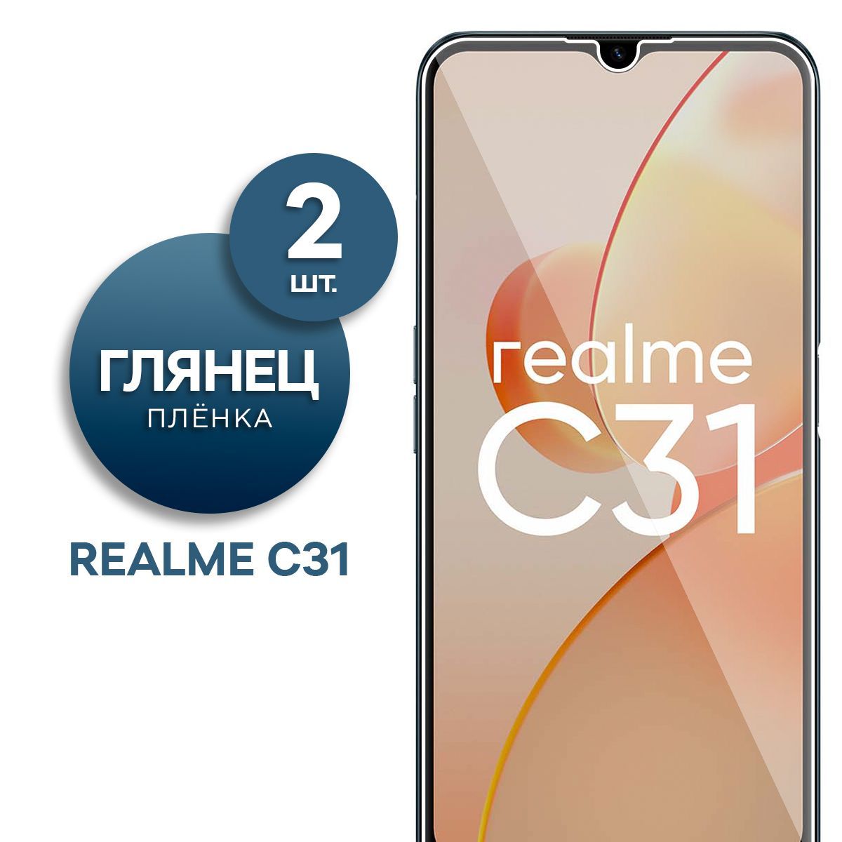 Комплект 2 шт. Глянцевая гидрогелевая пленка для Realme C31