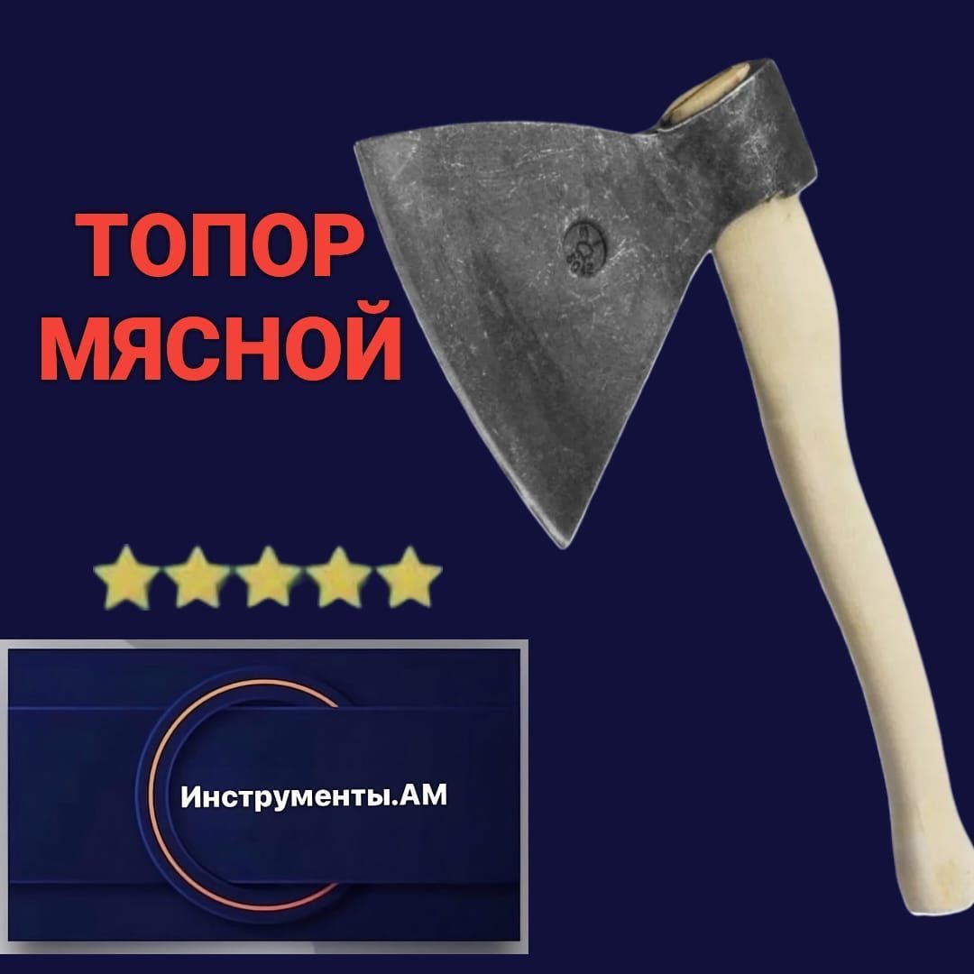 Мясорубный топор, топор мясника