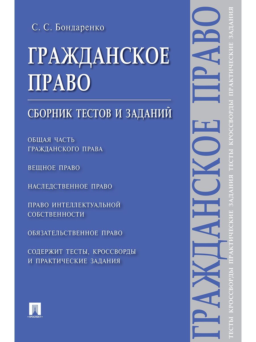 Гражданское право. Сборник тестов и заданий. | Бондаренко Сергей Сергеевич