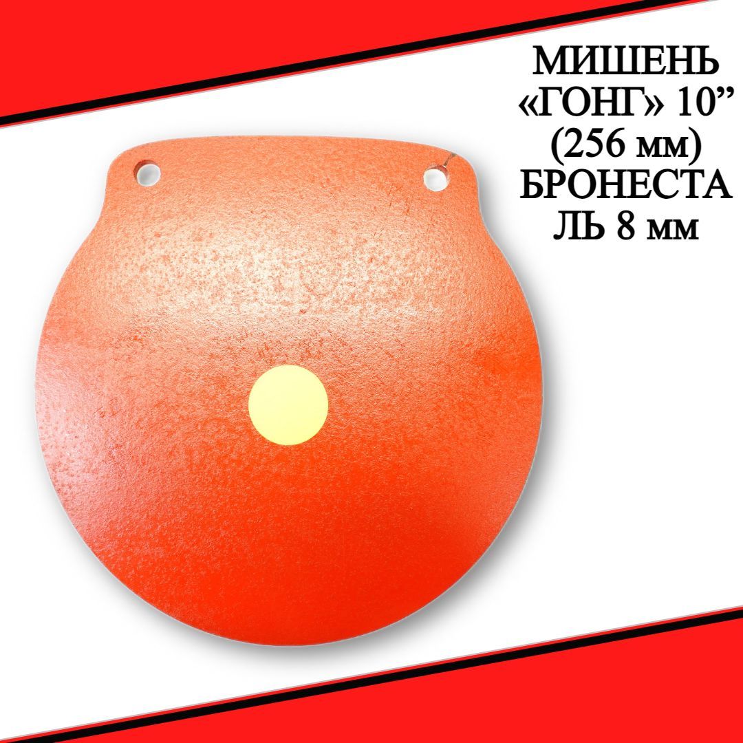 Мишень ГОНГ 10" (256 мм) бронесталь 8 мм