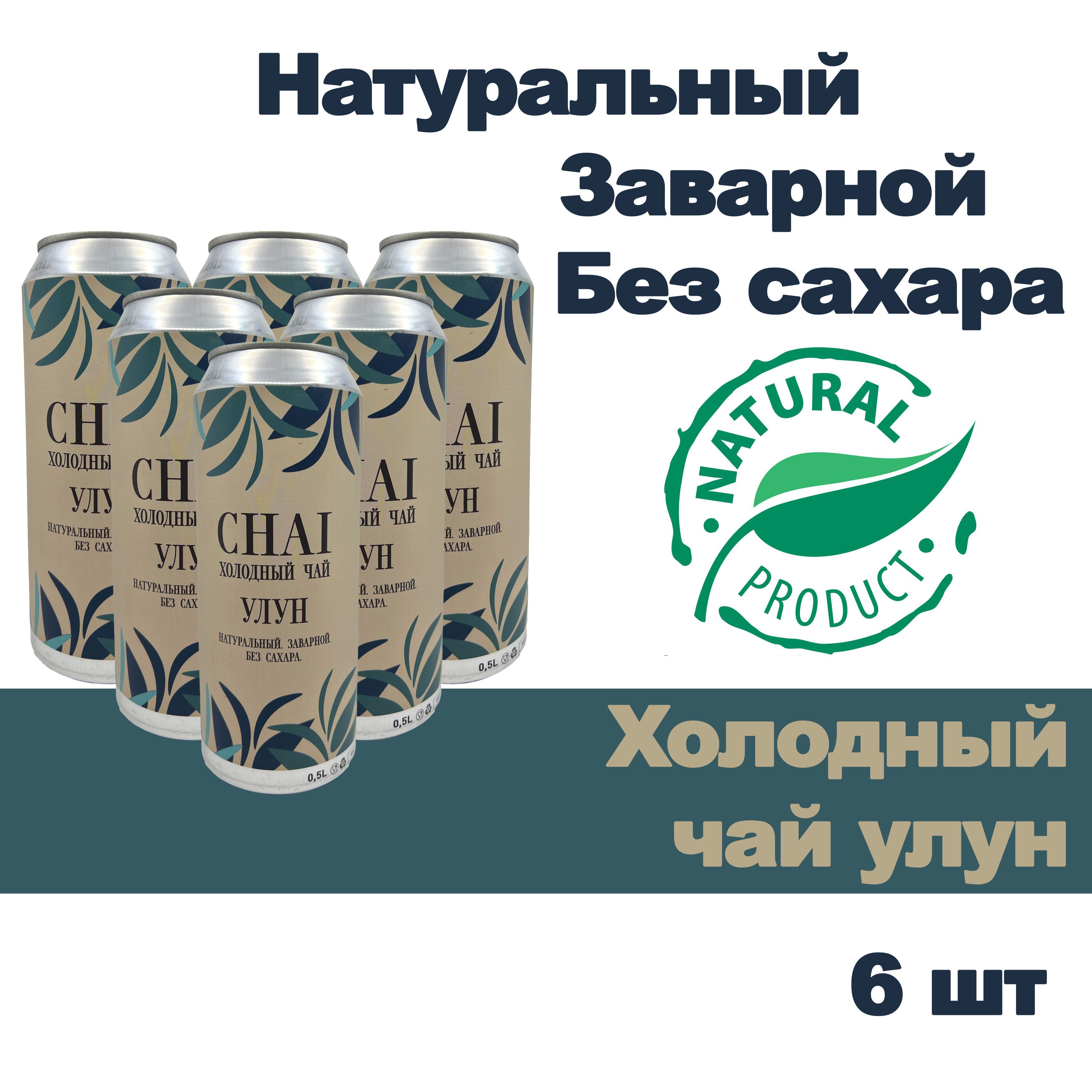 Напиток безалкогольный CHAI Холодный чай Улун, 6 шт